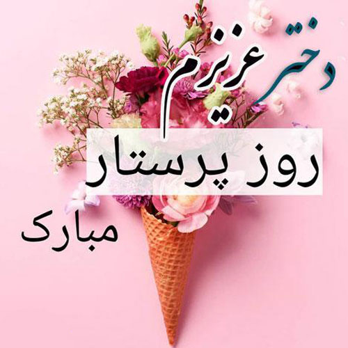 عکس تبریک روز پرستار 3
