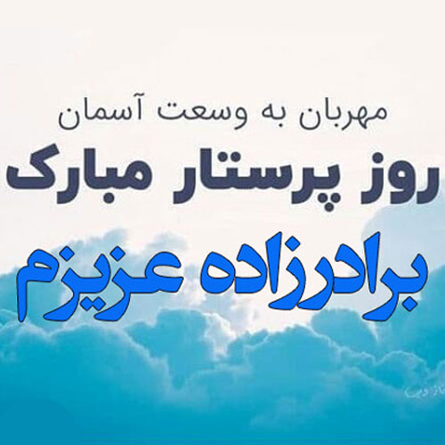 عکس روز پرستار 4