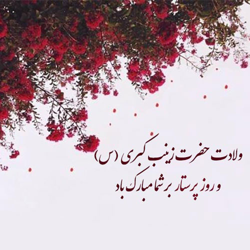 عکس تبریک روز پرستار 5