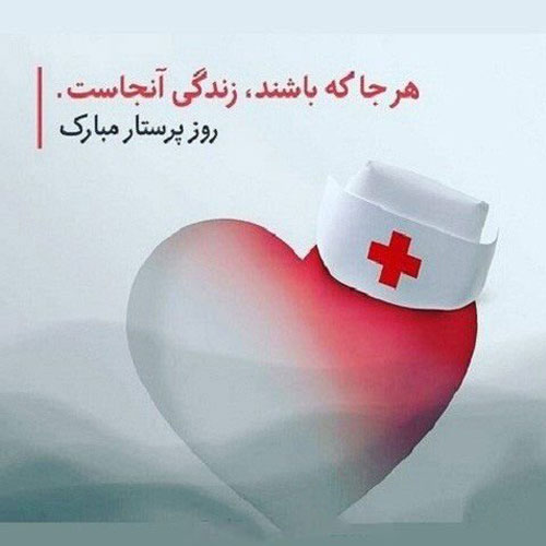 عکس تبریک روز پرستار 6