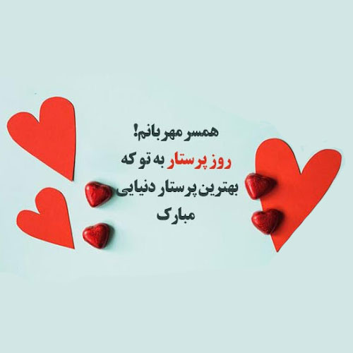 عکس تبریک روز پرستار 7