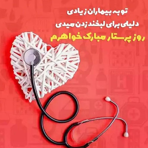 عکس تبریک روز پرستار 8