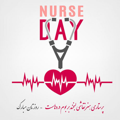 عکس تبریک روز پرستار 9