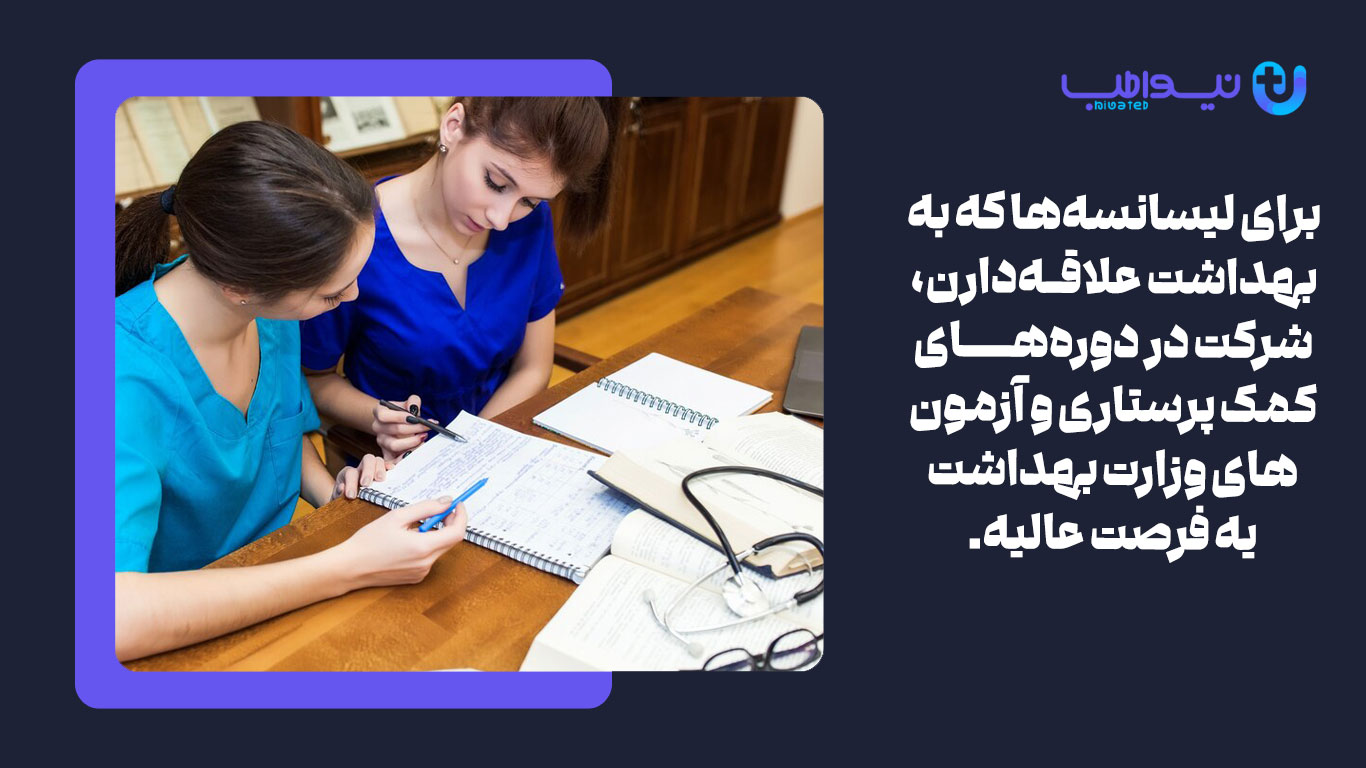 لیسانسه‌ها میتونن در دوره‌هـای کمک پرستاری و آزمون‌های وزارت بهداشت شرکت کنن