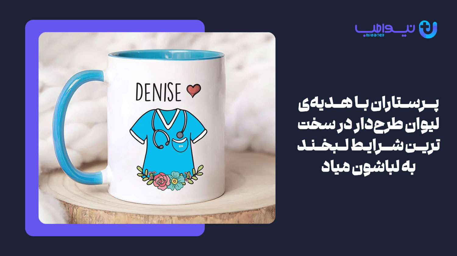 ماگ چای یا قهوه با نوشتهای خطاب به پرستار یکی از بهترین هدیه ها برای روز پرستار