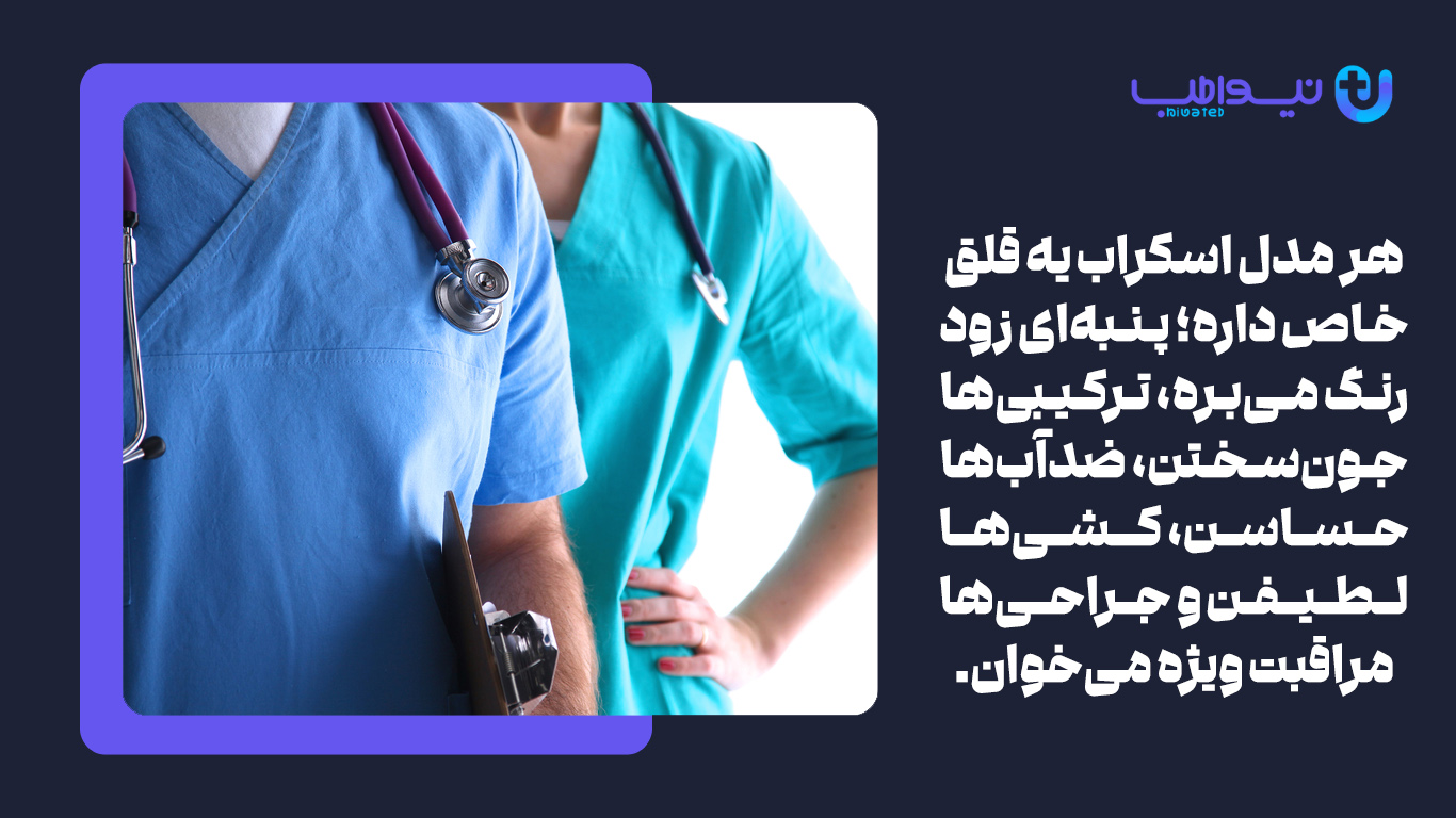 مدل های اسکراب پزشکی
