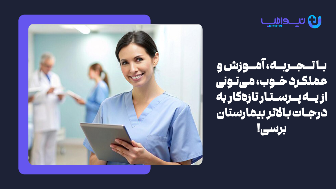 مراحل ارتقا درجه پرستاری