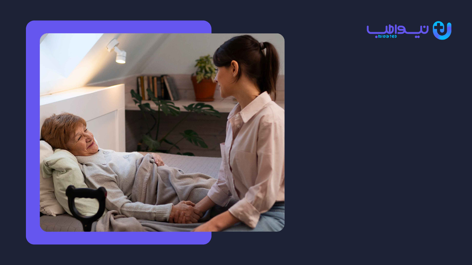 مراقبت و نگهداری از بیمار وظیفه پرستار بیمار در منزل
