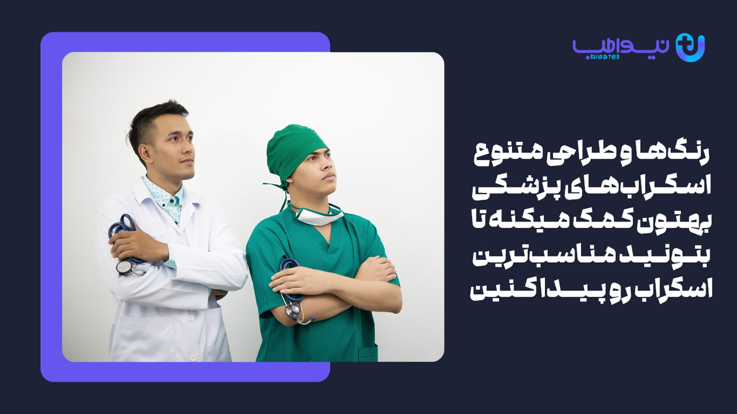 مزایای خرید اسکراب پزشکی