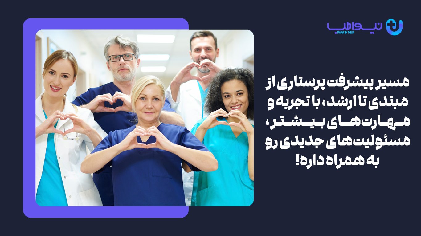 معرفی درجات پرستاری