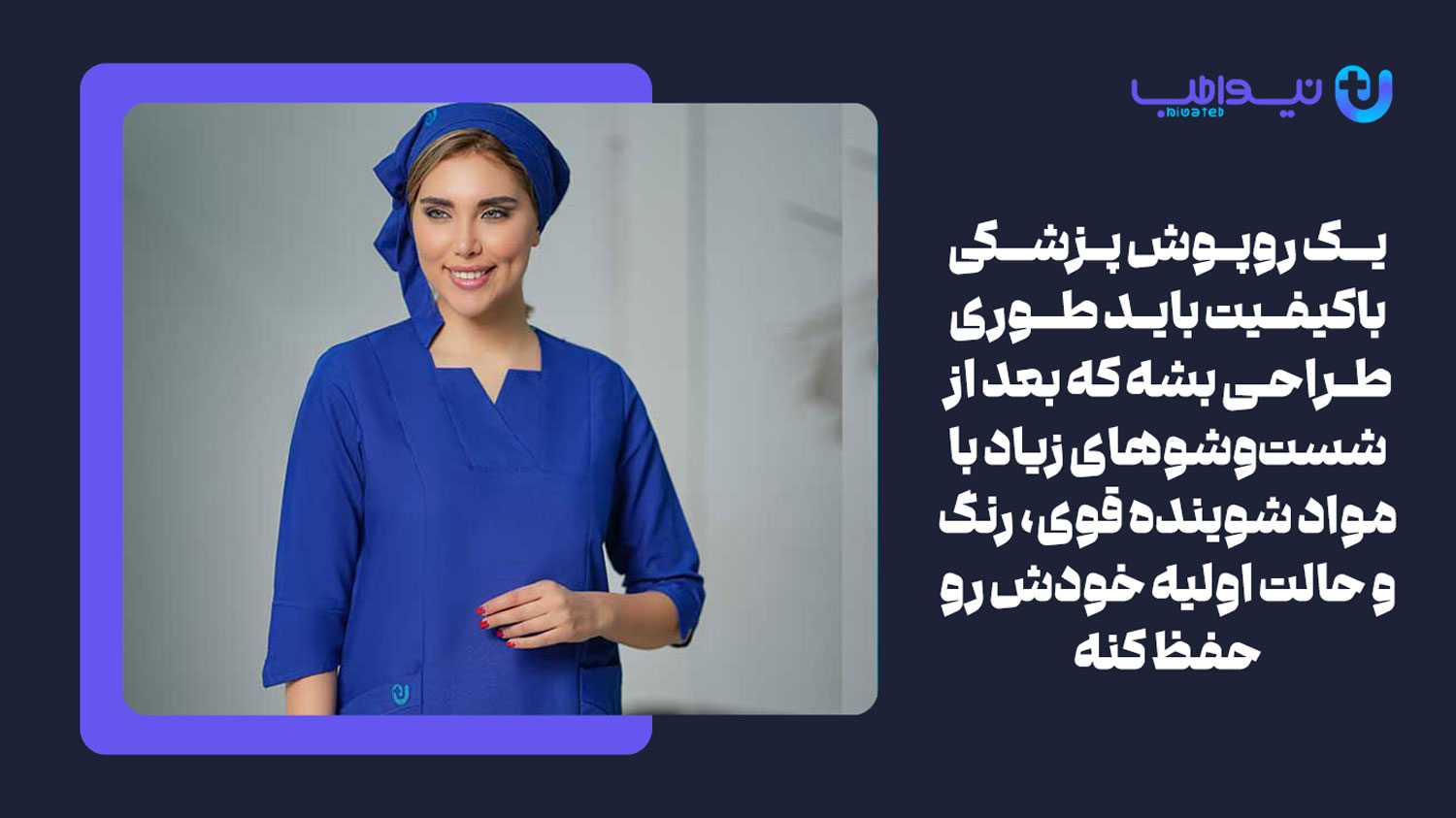 مقاومت در برابر شست و شو یکی از ویژگی های یک روپوش پزشکی خوب