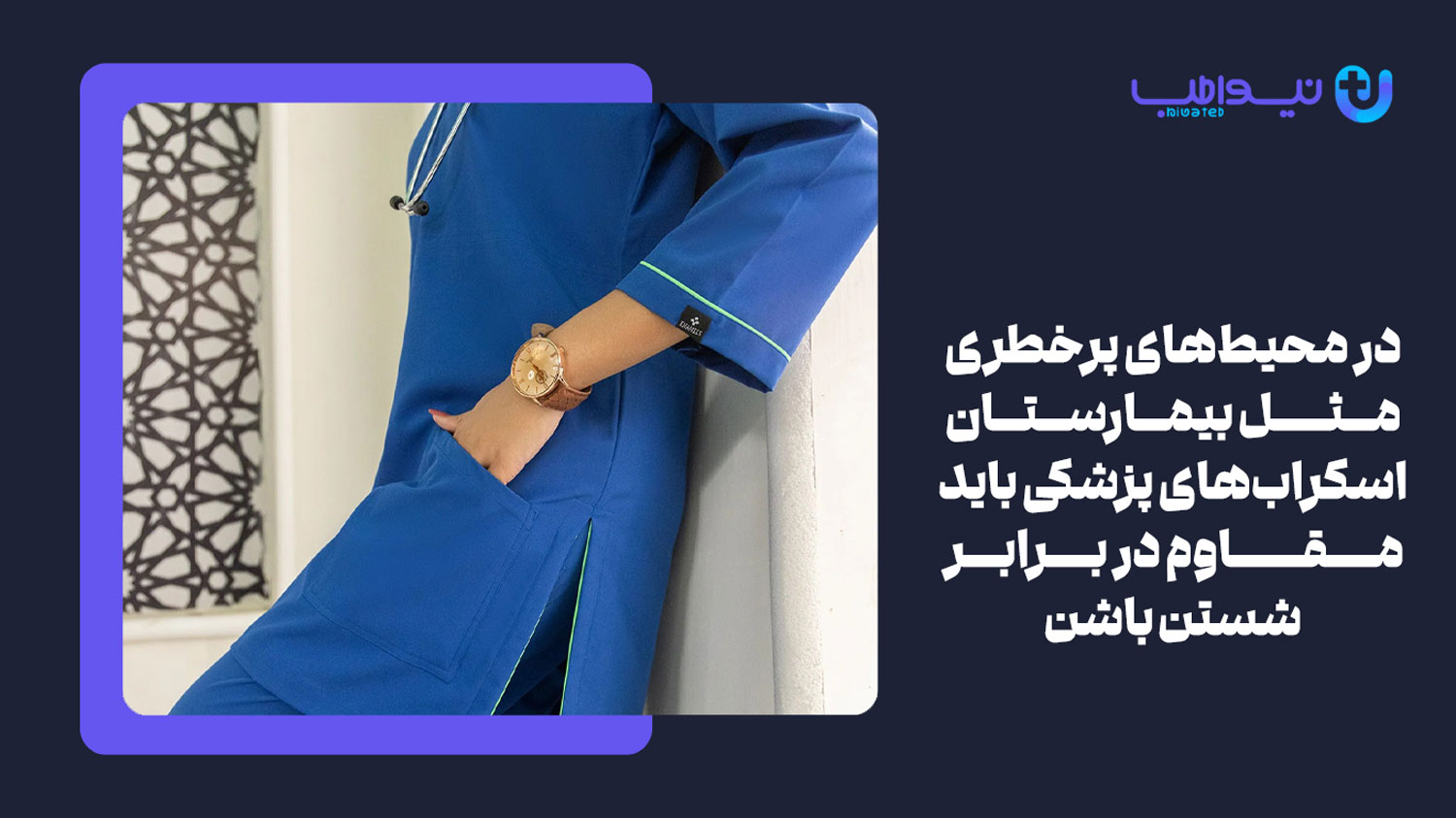 مقاوم در برابر شست‌وشو ویژگی های یک اسکراب پزشکی خوب