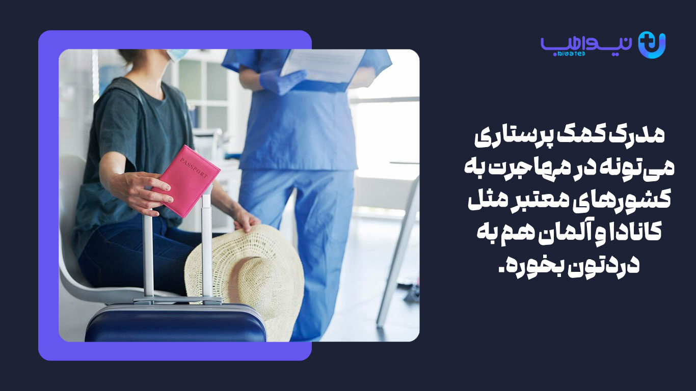 مدرک کمک پرستاری می‌تونه در مهاجرت به کشورهای معتبر مثل کانادا و آلمان به دردتون بخوره.