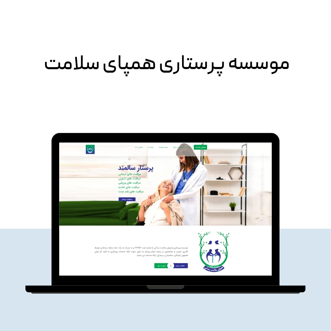 موسسه پرستاری همپای سلامت