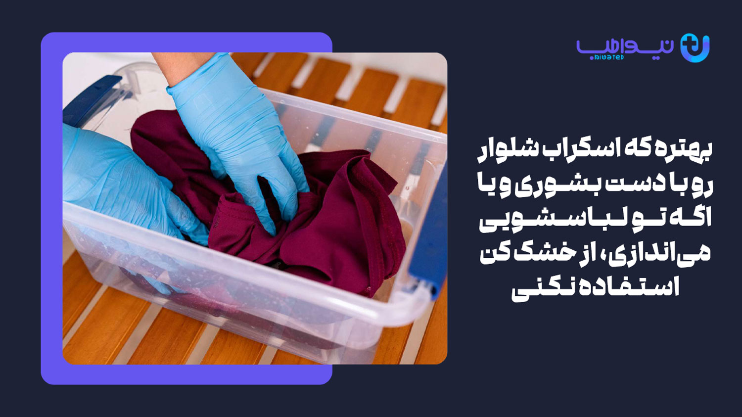 نحوه نگهداری و تمیز کردن اسکراب شلوار