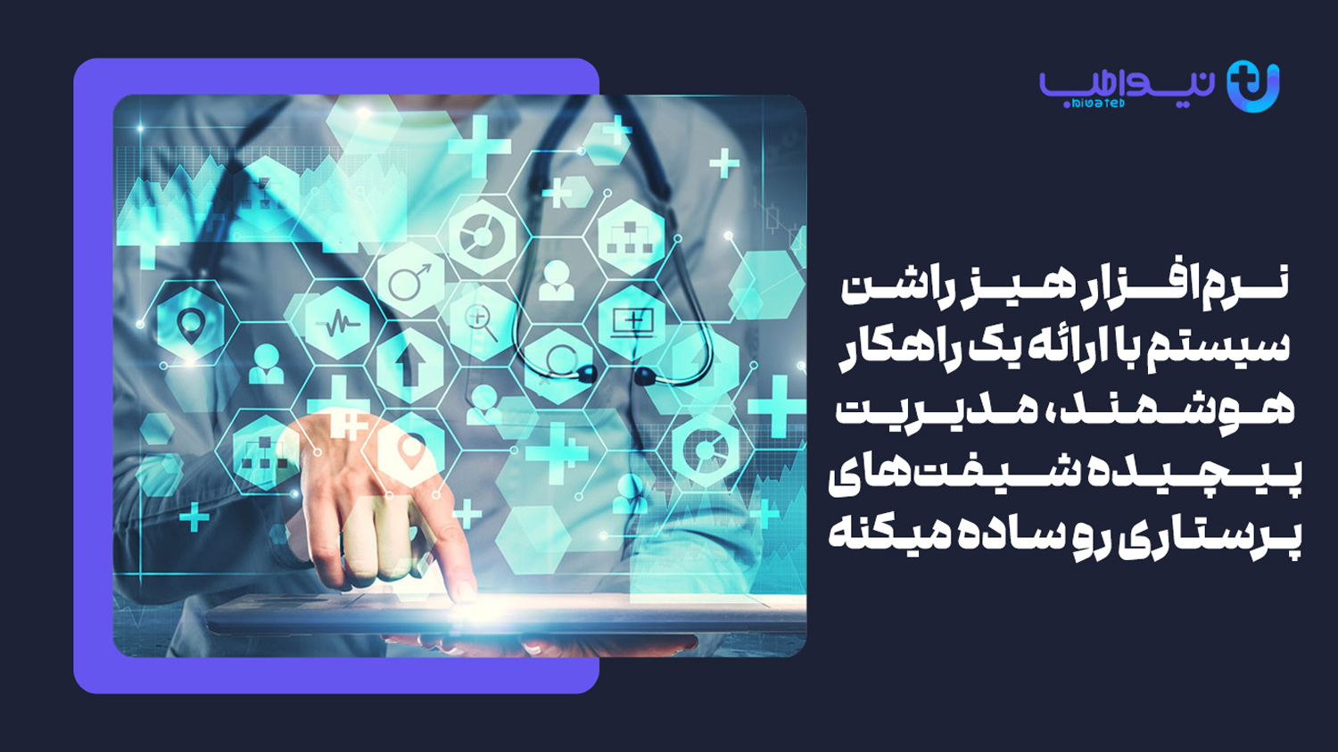 نرم افزار جامع هیز راشن سیستم یکی از نرم افزارهای مدیریت شیفت پرستاری