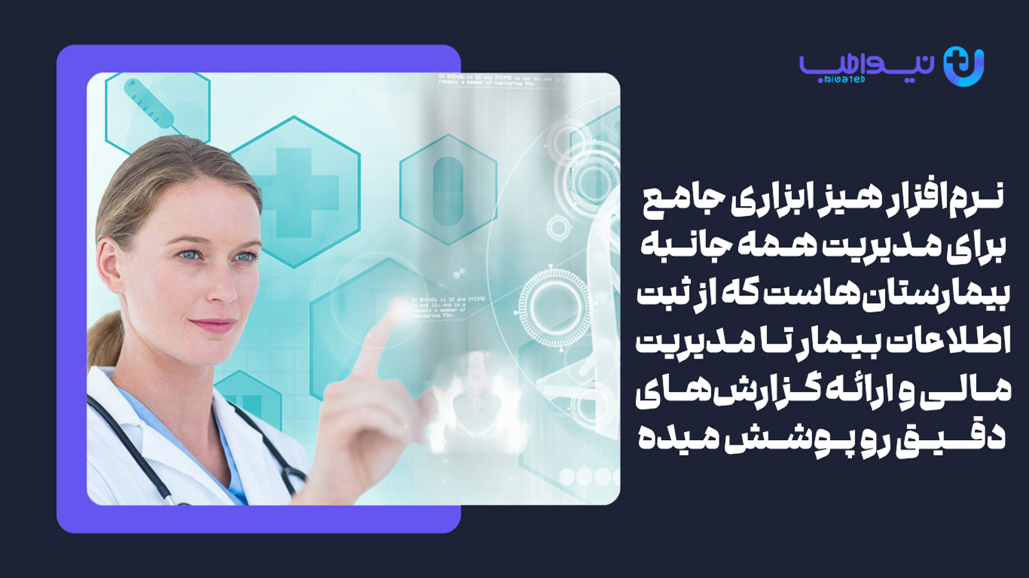 نرم افزار اطلاعات مدیریت هیز یکی از نرم افزارهای مدیریت شیفت پرستاری