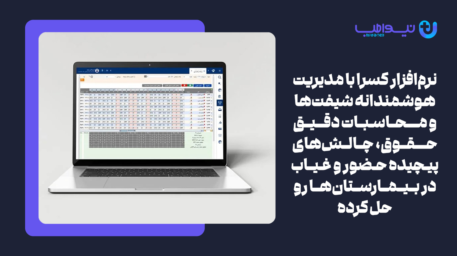 نرم افزار حضور و غیاب بیمارستانی کسرا یکی از نرم افزارهای مدیریت شیفت پرستاری