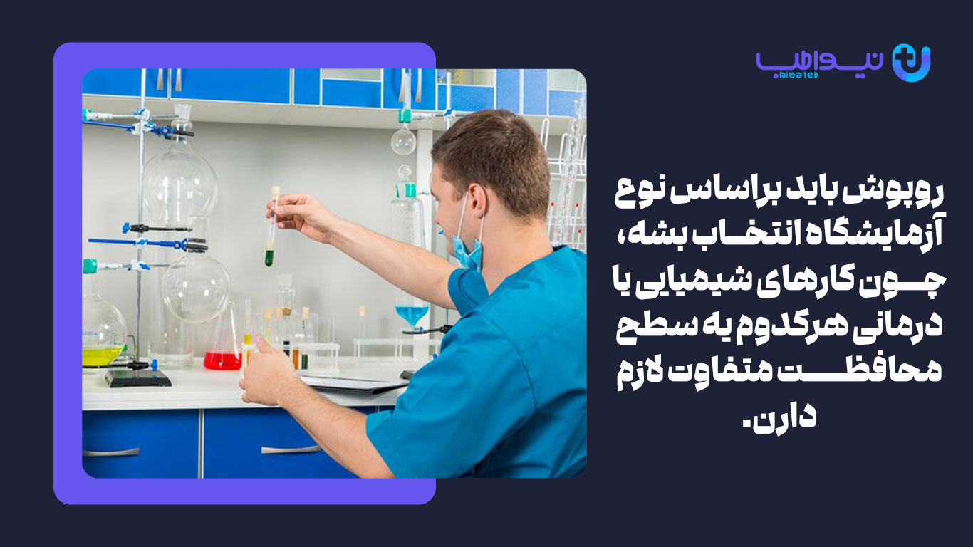 نکات مهم در خرید روپوش آزمایشگاهی