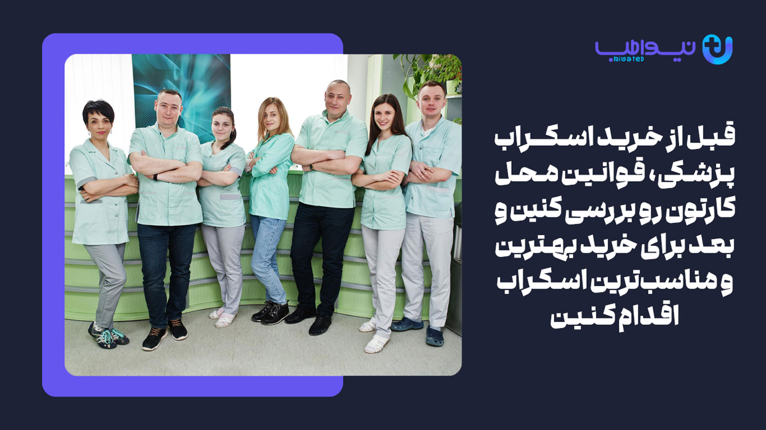 نکات مهمی که باید در مورد اسکراب های پزشکی بدانید