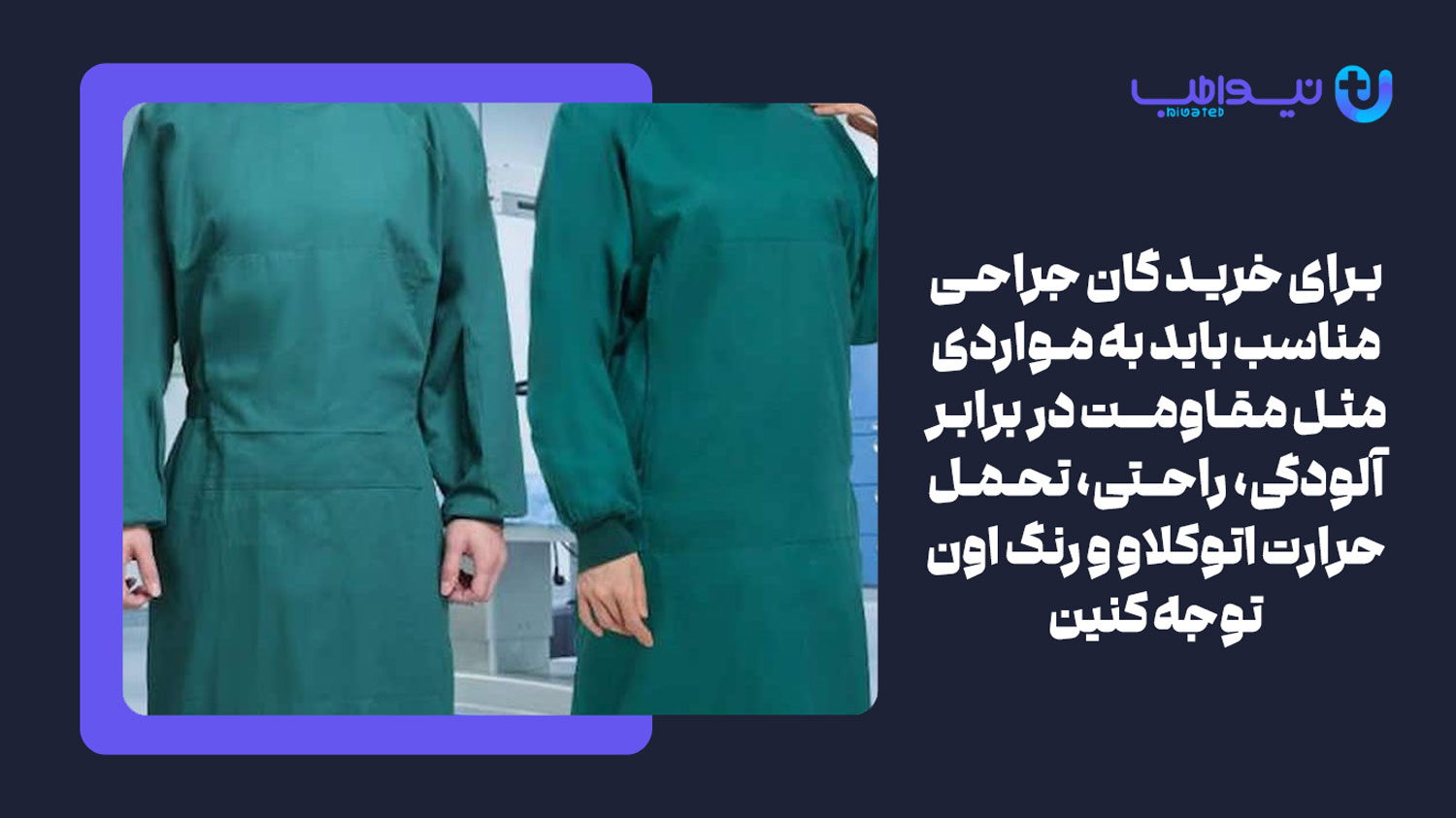 برای خرید گان جراحی به چه نکاتی باید توجه کرد؟