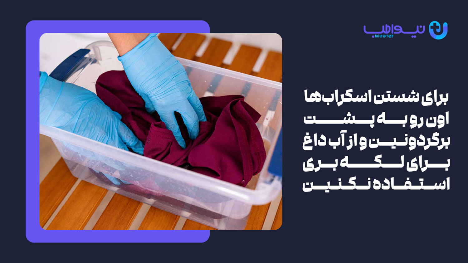 نکات مهم برای شستشوی اسکراب پزشکی