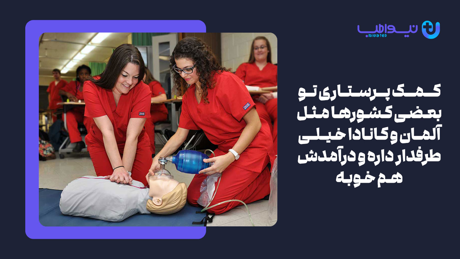وضعیت رشته کمک پرستاری در کشورهای دیگر چگونه است