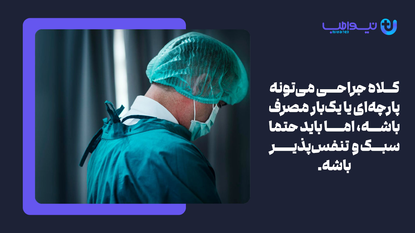 ویژگی‌ بهترین کلاه جراحی