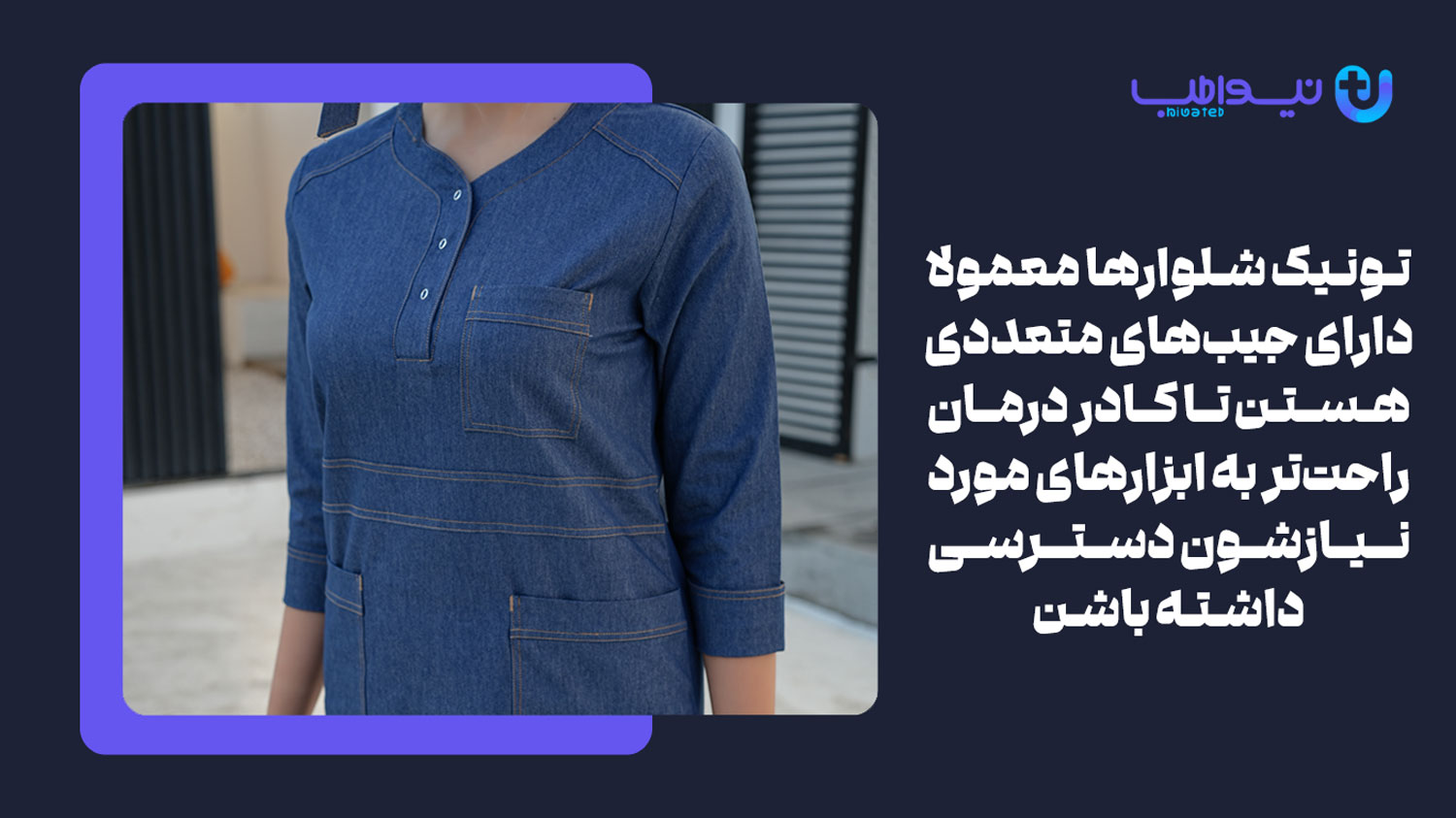 ویژگی تونیک شلوارها چیست