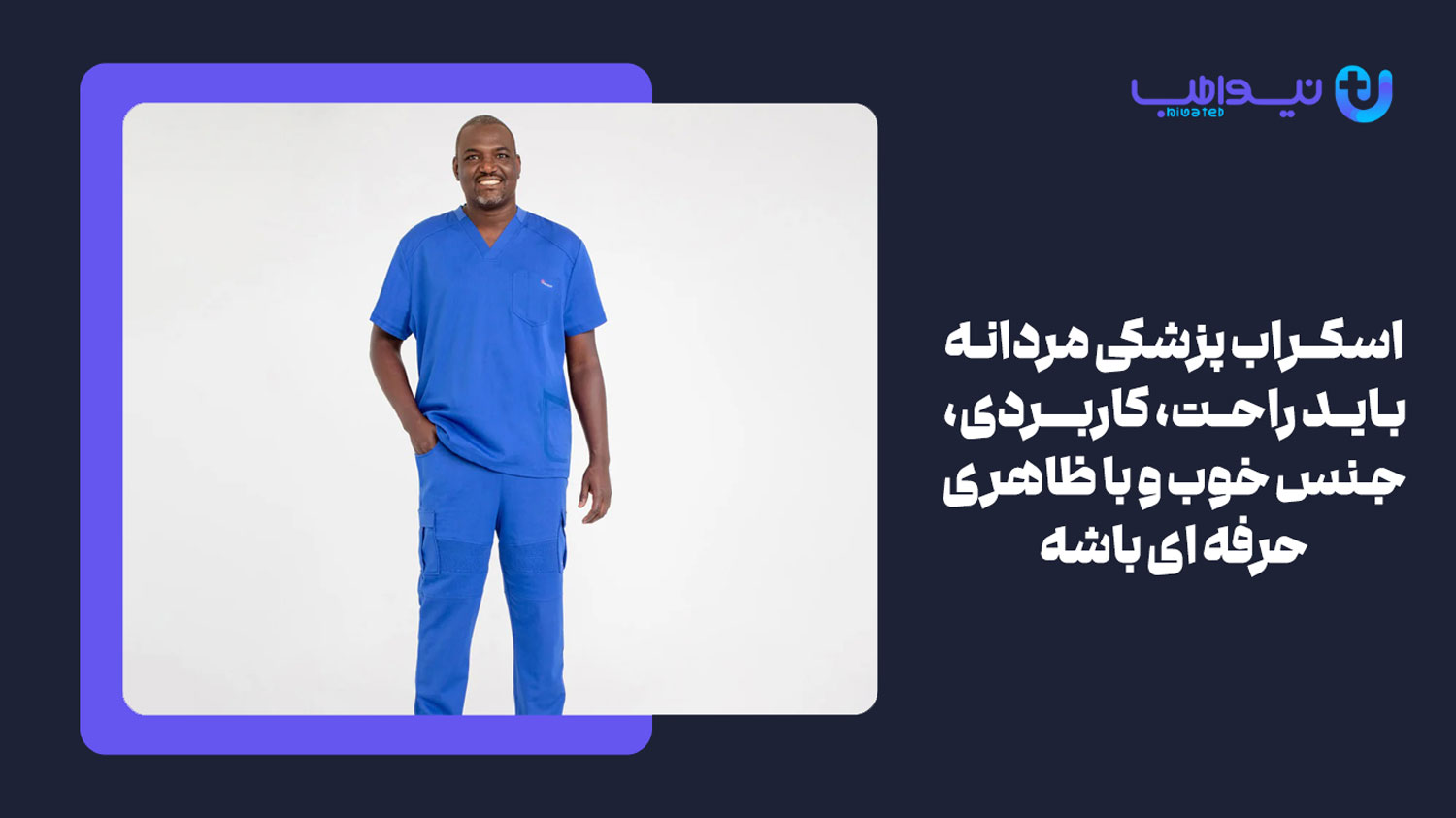 ویژگی های یک اسکراب پزشکی مردانه خوب چیست؟