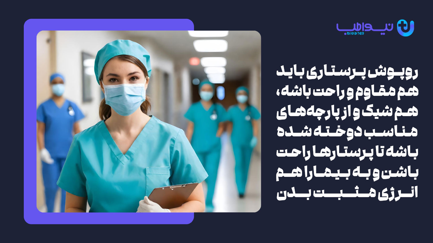 ویژگی های یک لباس پرستاری خوب