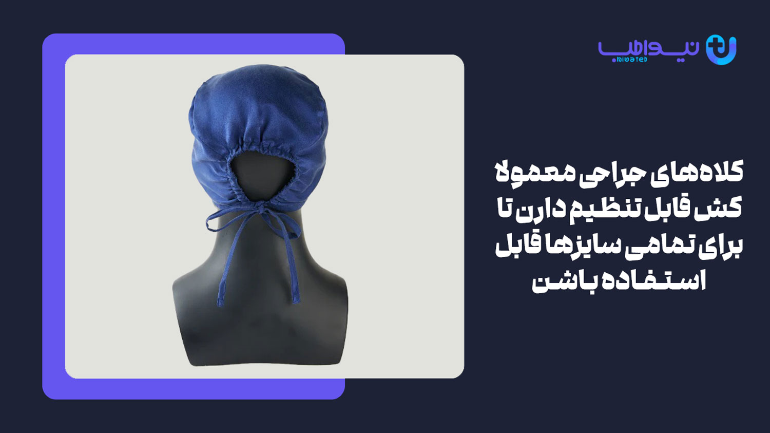 ویزگی کلاه های جراحی