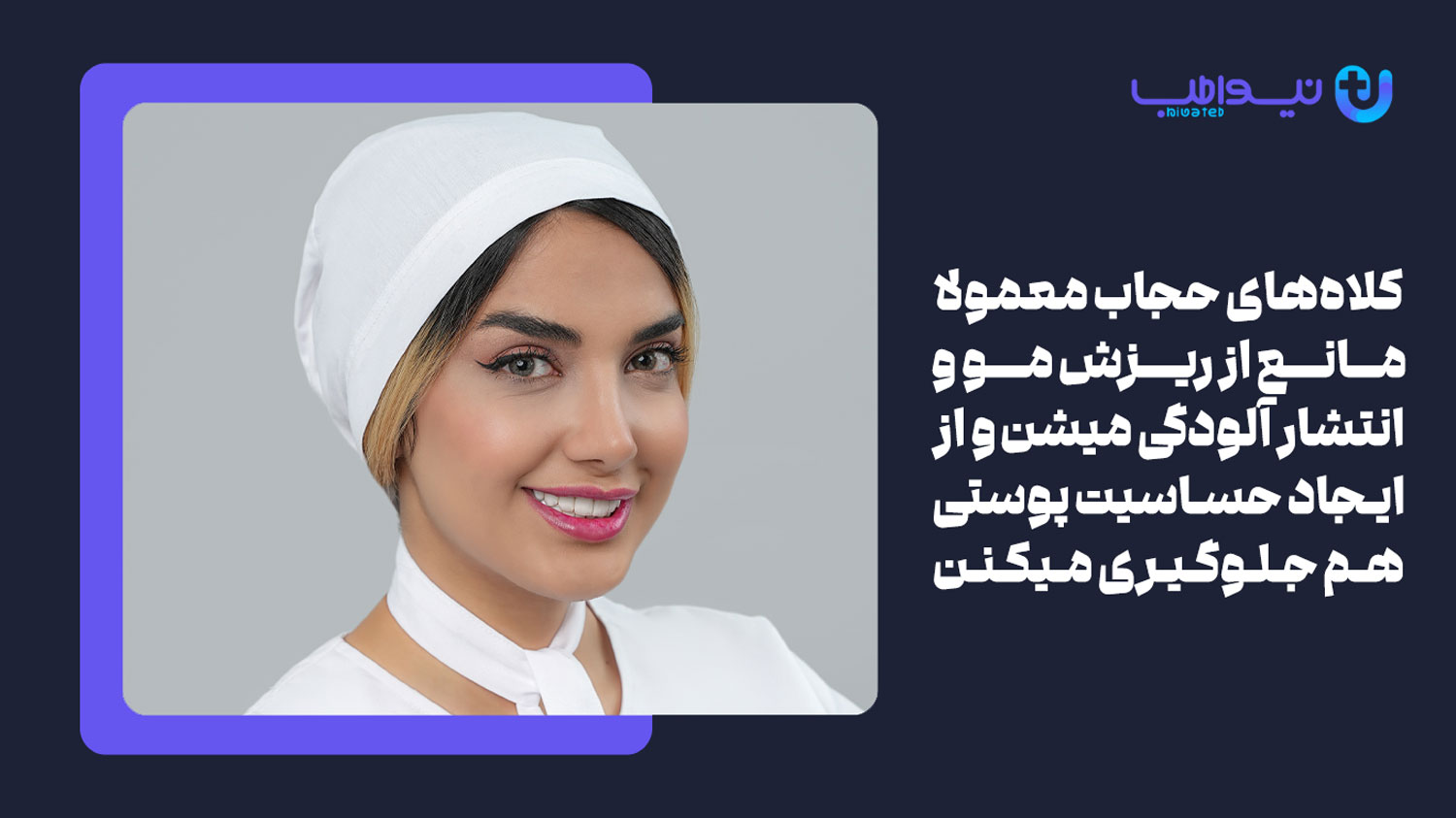 ویژگی کلاه های حجاب