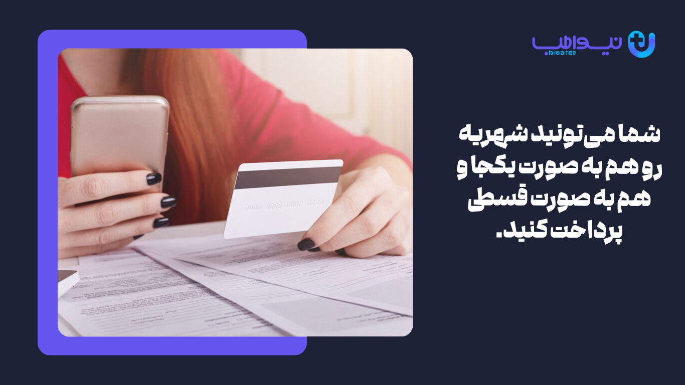 شما می‌تونید شهریه رو هم به صورت یکجا و هم به صورت قسطی پرداخت کنید.