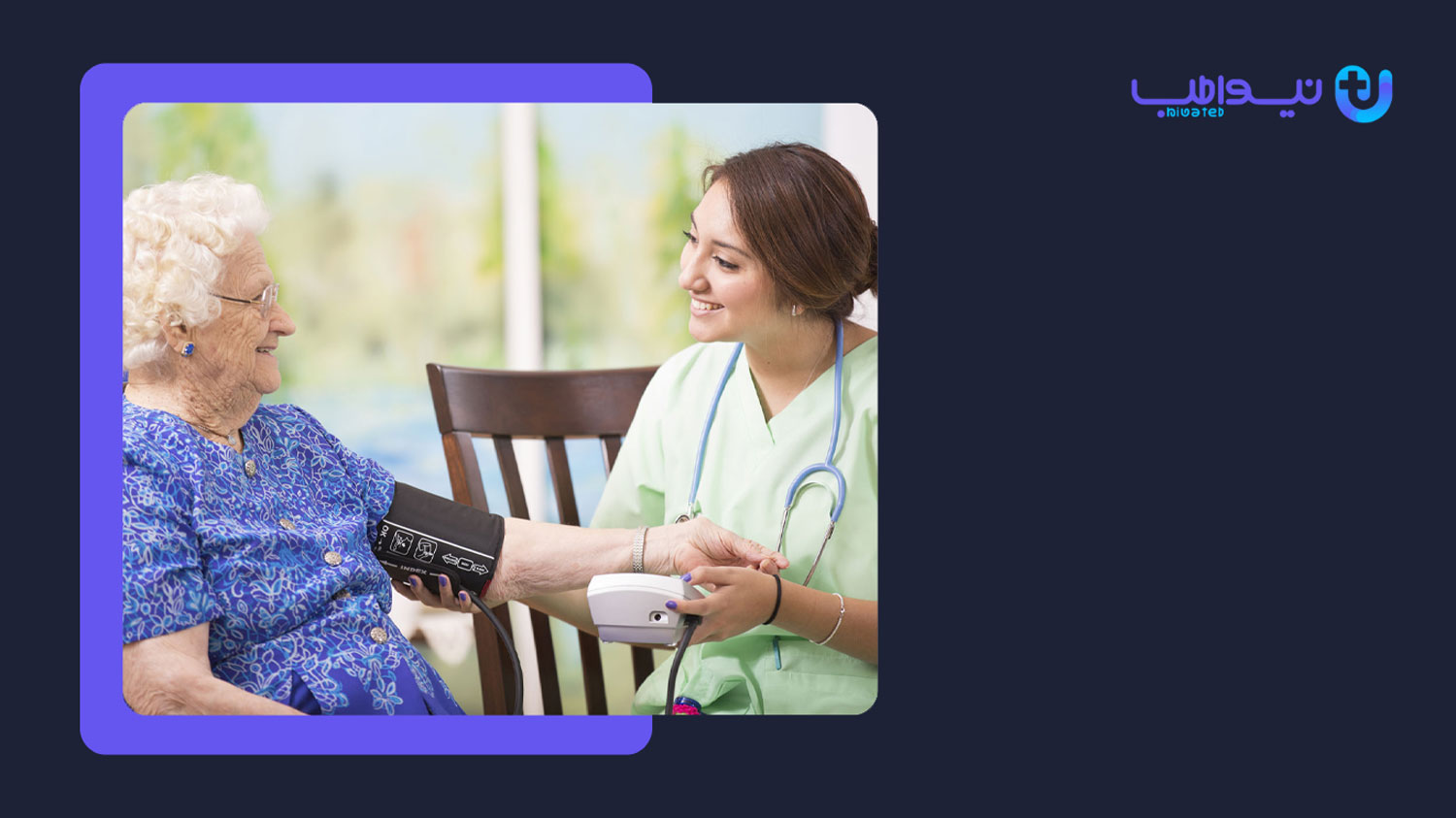 مراکز پرستاری سالمند در منزل
