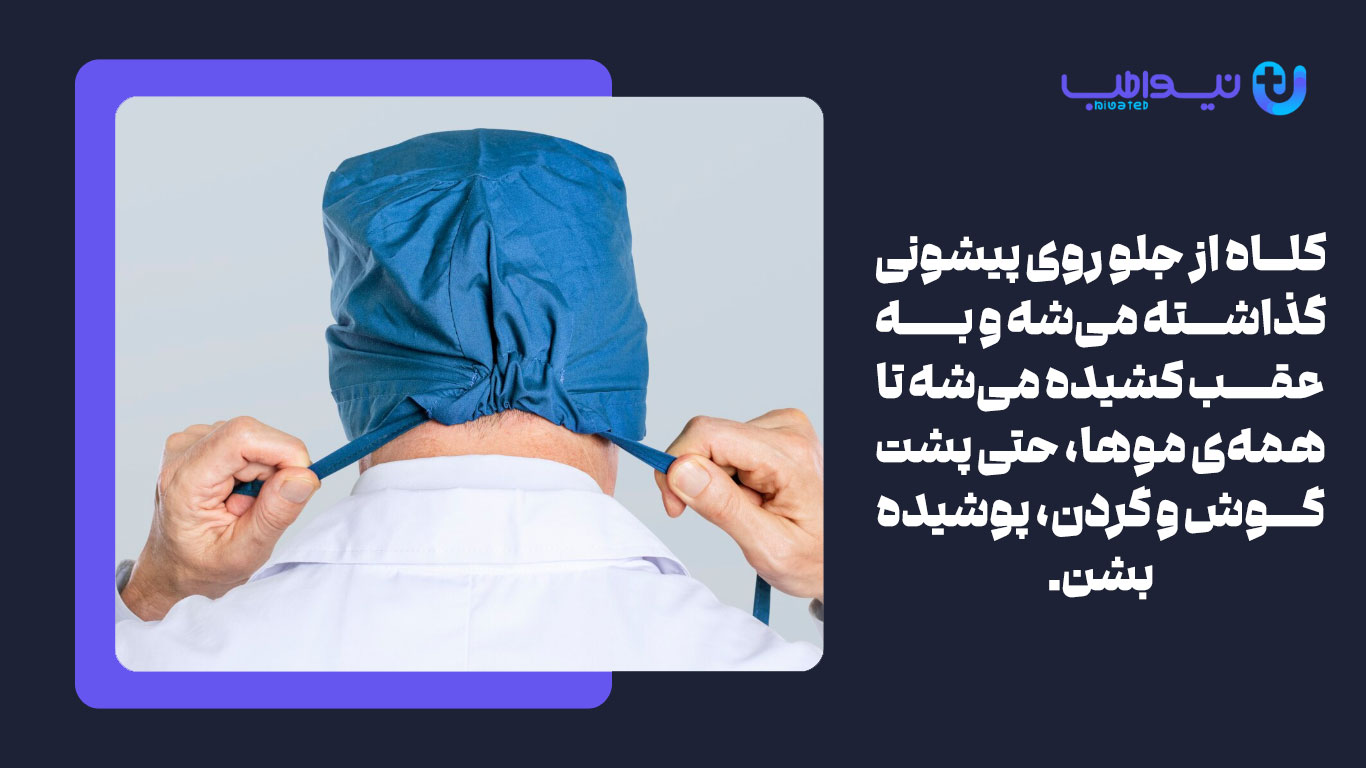روش صحیح پوشیدن کلاه جراحی
