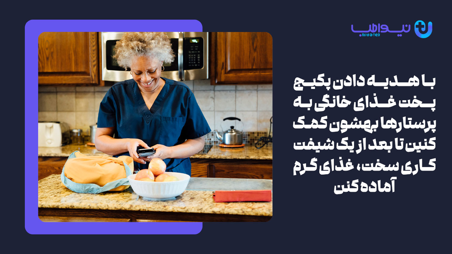 سرویس تهیه و پخت غذا در منزل یکی از بهترین هدیه ها برای روز پرستار