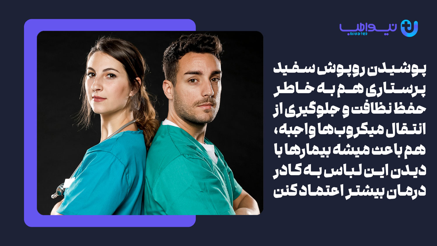 چرا استفاده از روپوش های پرستاری ضروریه