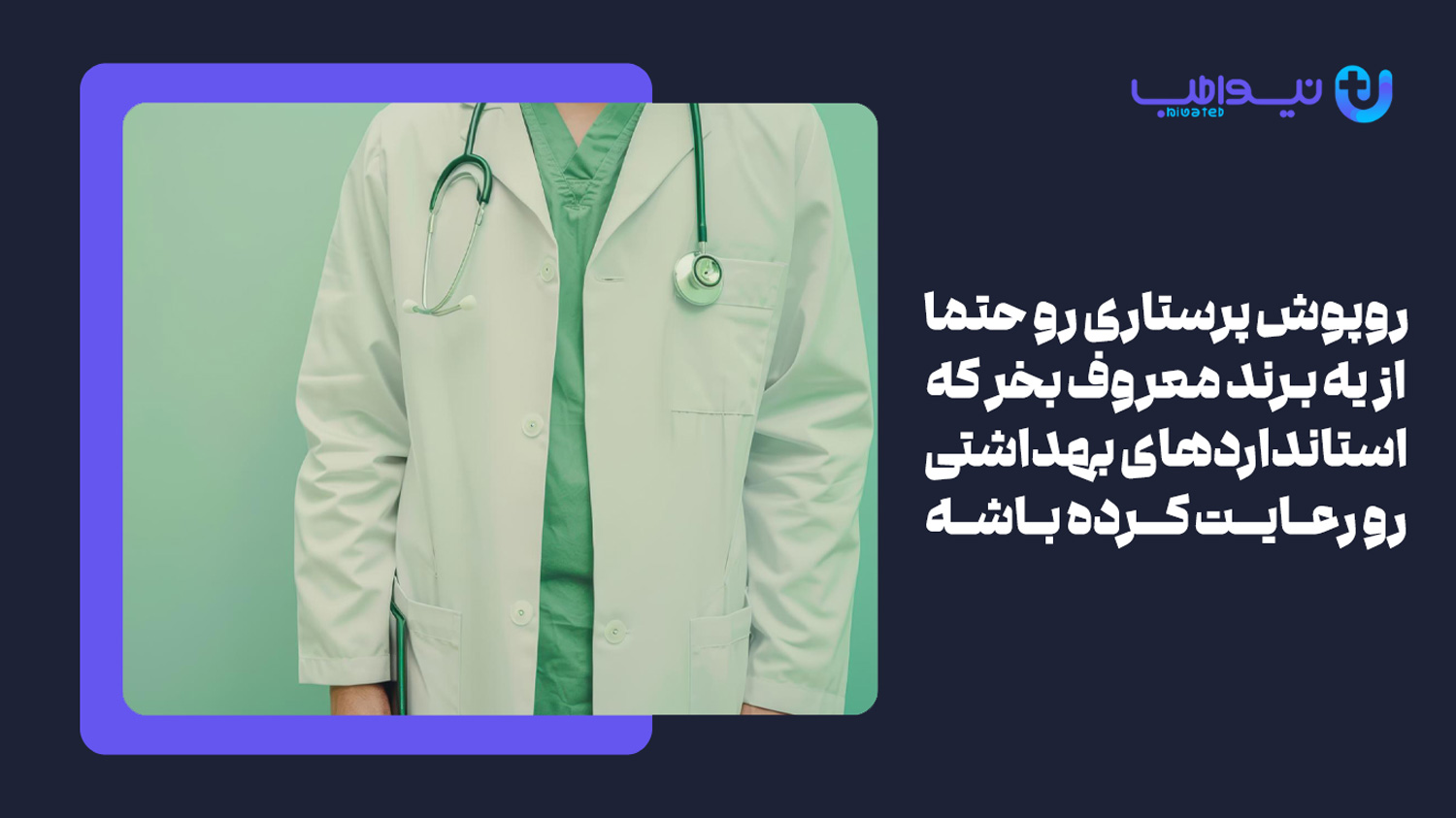 چطور بهترین روپوش پرستاری را انتخاب و خریداری نماییم