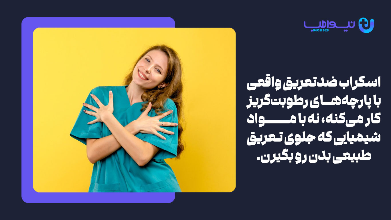 چه نوع اسکرابی بهتر است