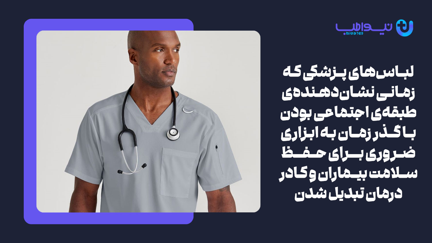 چه زمانی از اسکراب پزشکی مردانه استفاده شد؟