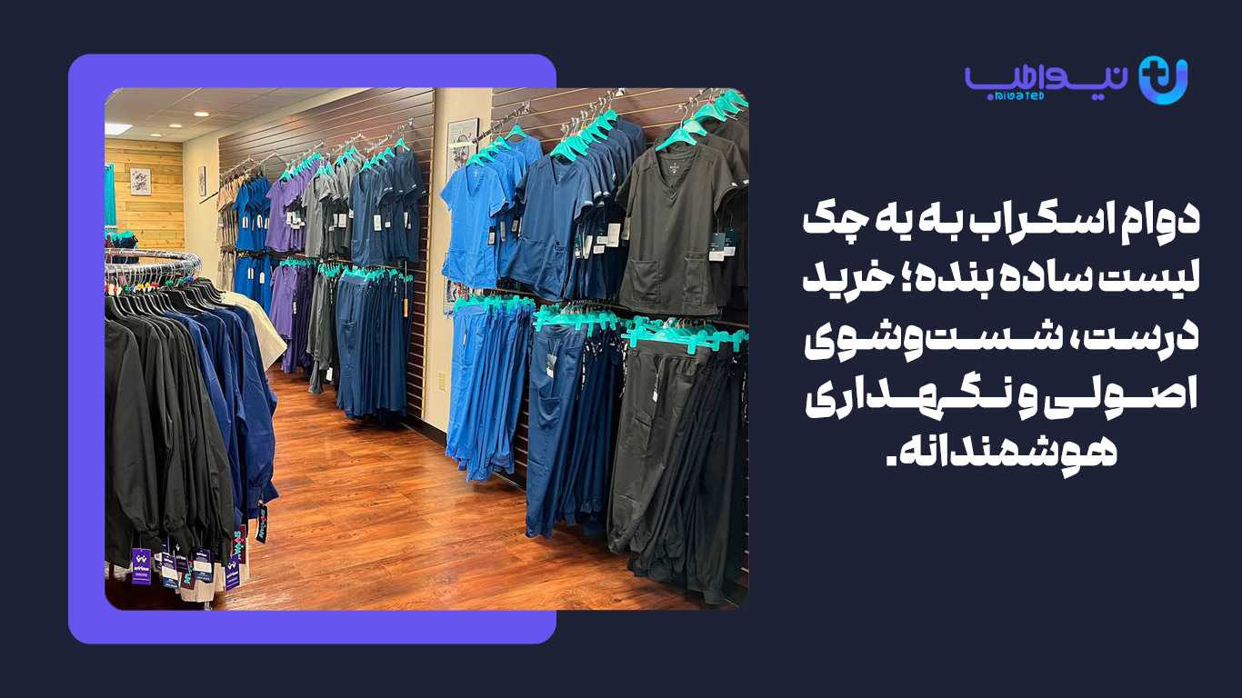 چک لیست اسکراب پزشکی
