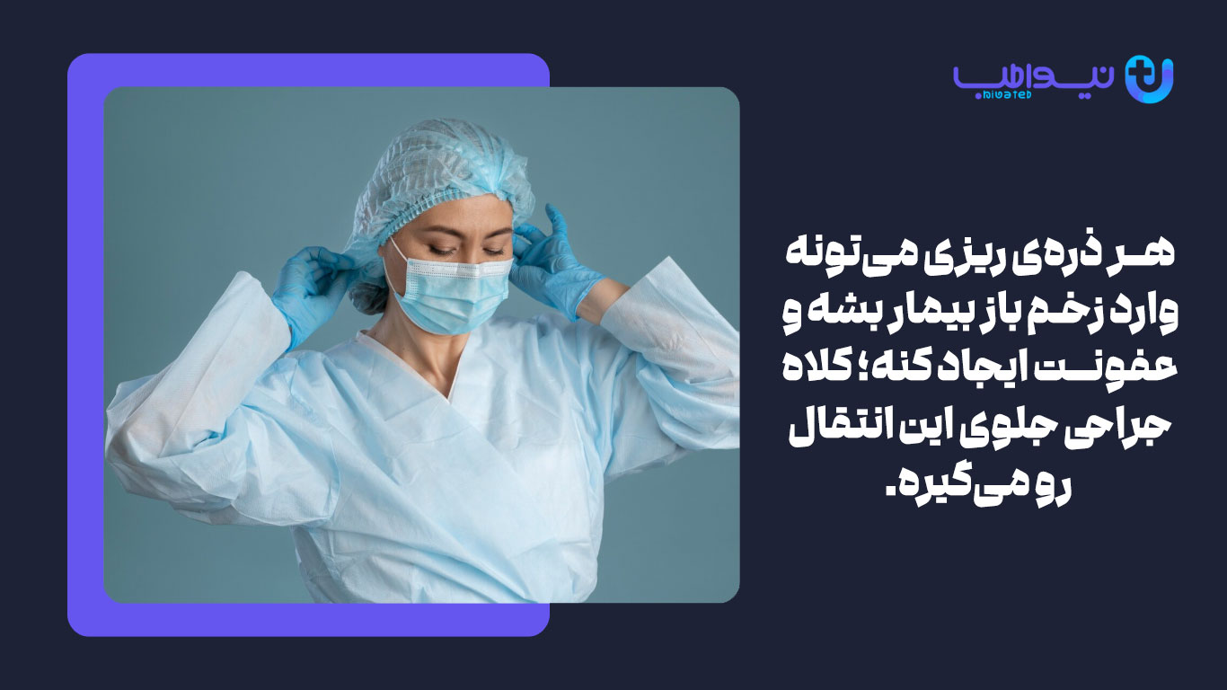 کاربرد کلاه جراحی در اتاق عمل 