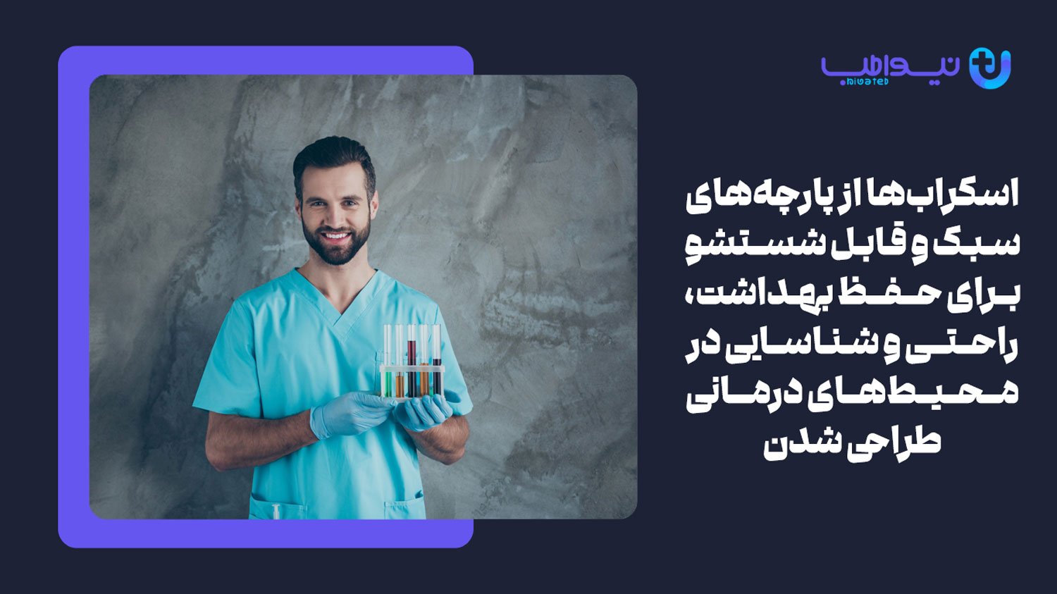 کاربرد اسکراب پزشکی مردانه چیست؟