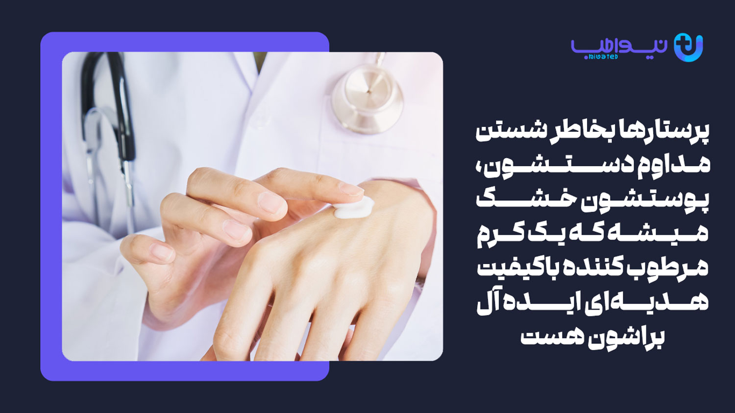 نرم کننده پوست یکی از بهترین هدیه ها برای روز پرستار