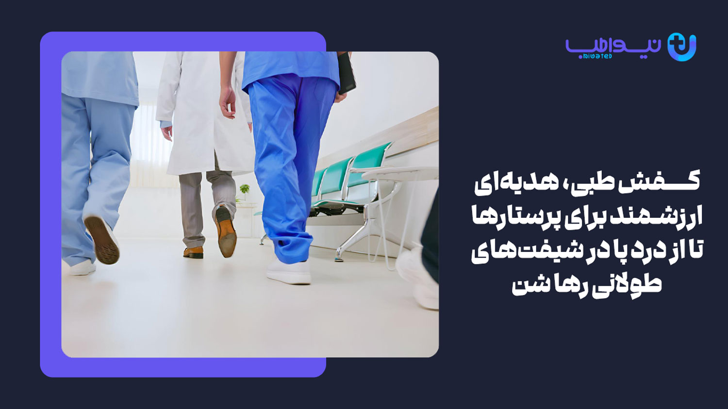 یک جفت کفش طبی راحت و بادوام یکی از بهترین هدیه ها برای روز پرستار