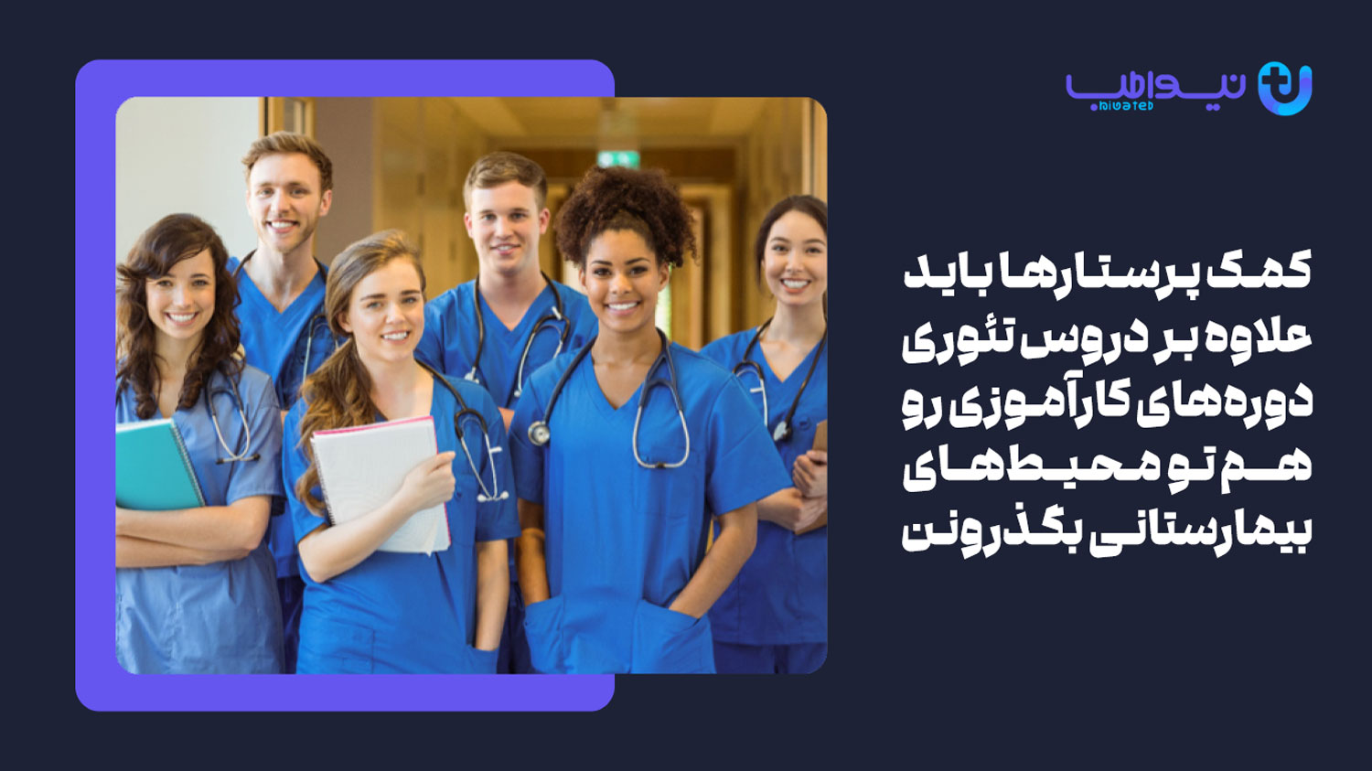 کمک پرستارها چه دروسی را باید بگذرانند
