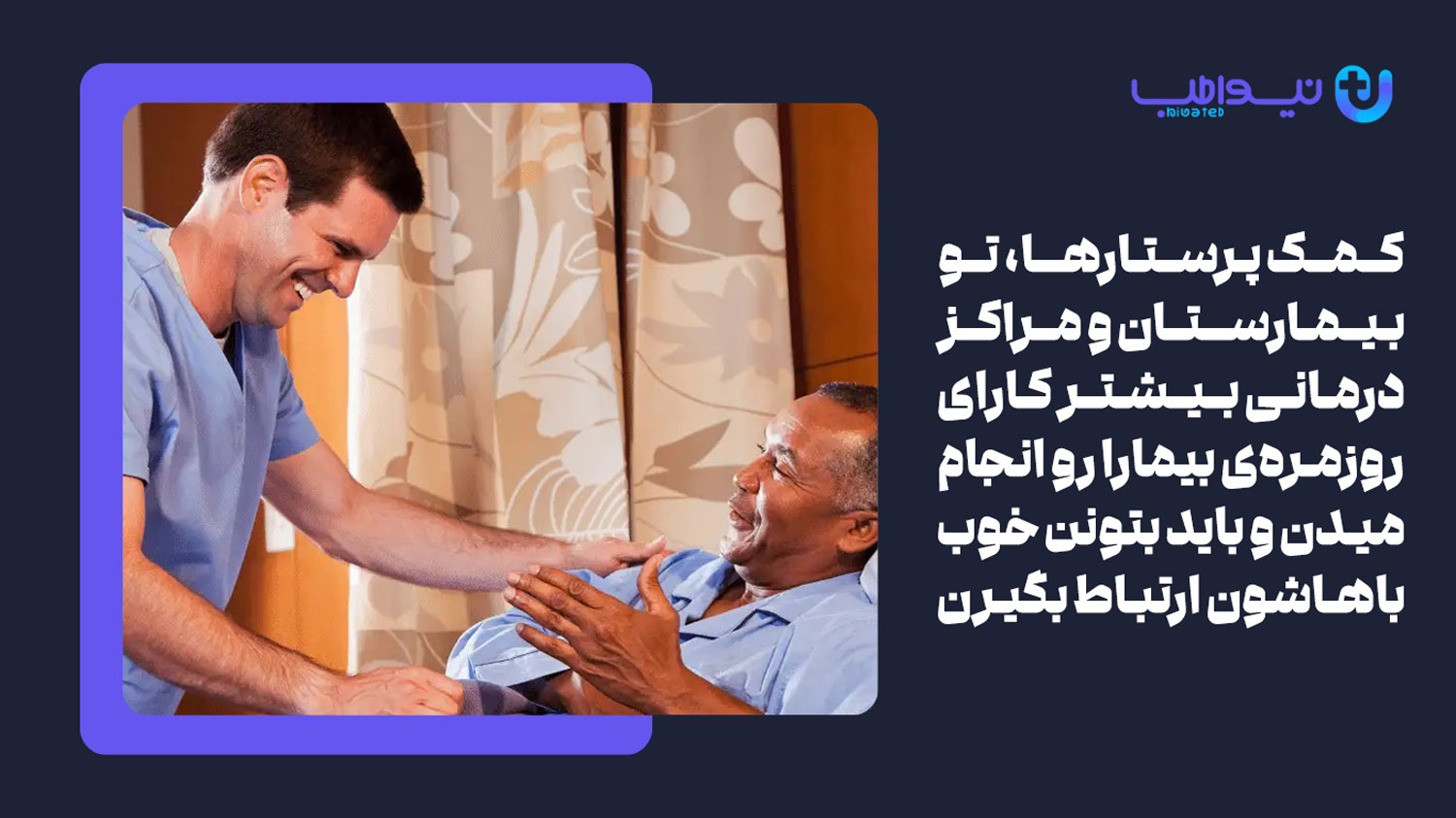 کمک پرستار چه کسی است