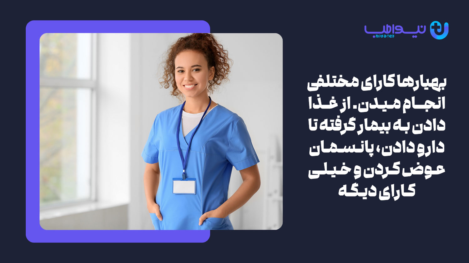 کمک پرستار یا بهیار چه وظایفی دارند