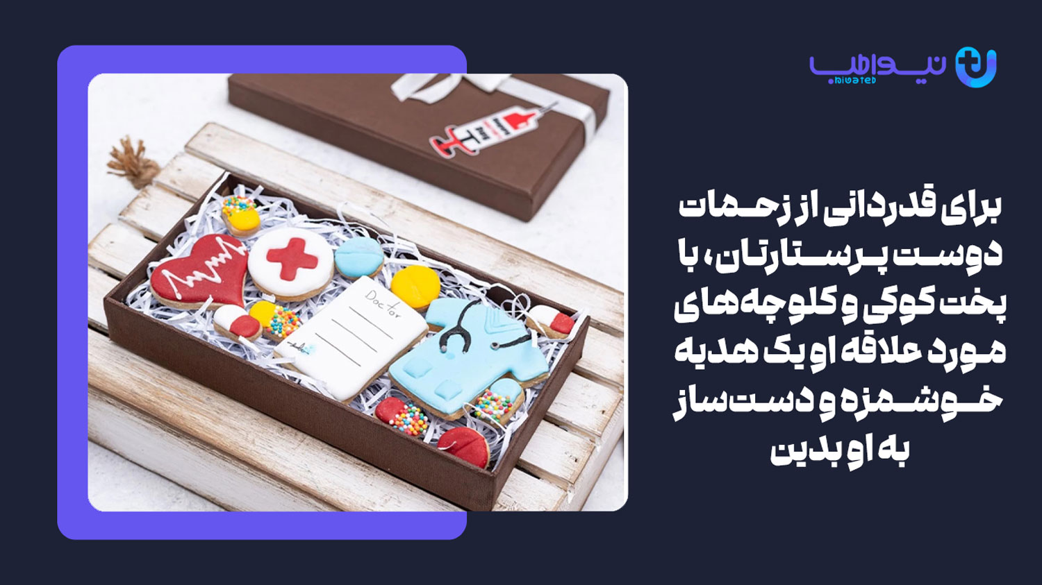 کلوچه و کوکی یکی از بهترین هدیه ها برای روز پرستار